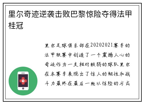 里尔奇迹逆袭击败巴黎惊险夺得法甲桂冠