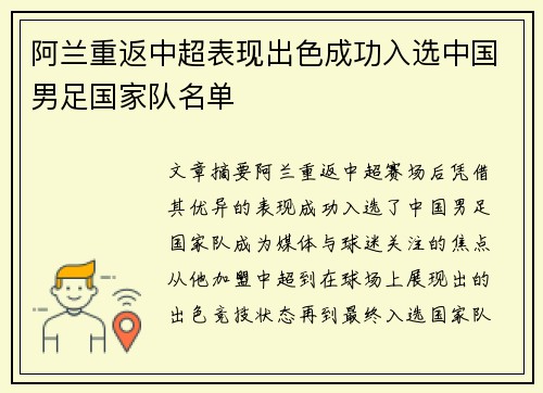 阿兰重返中超表现出色成功入选中国男足国家队名单