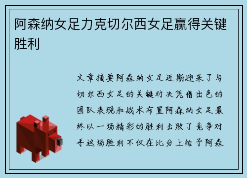 阿森纳女足力克切尔西女足赢得关键胜利 阿森纳女足力克切尔西女足赢得关键胜利