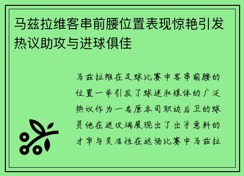 马兹拉维客串前腰位置表现惊艳引发热议助攻与进球俱佳
